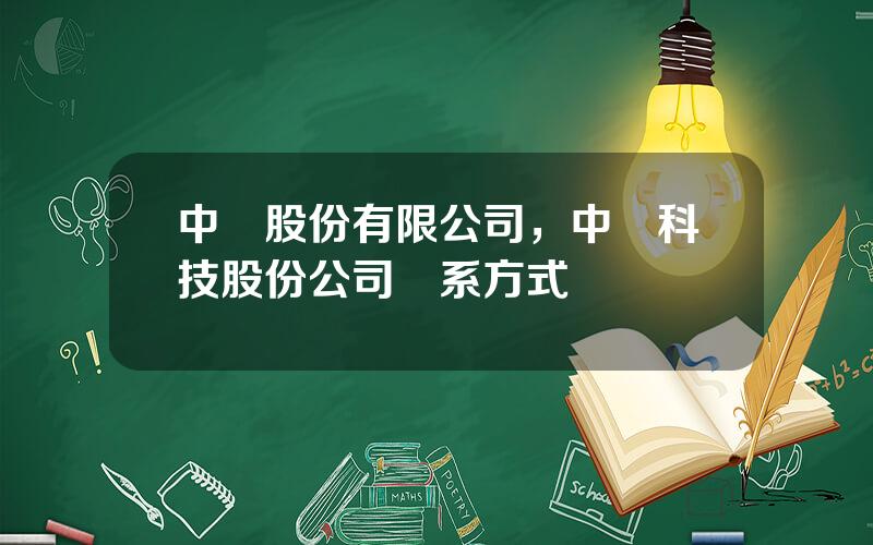 中穀股份有限公司，中穀科技股份公司聯系方式