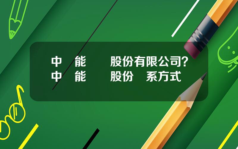 中節能萬潤股份有限公司？中節能萬潤股份聯系方式