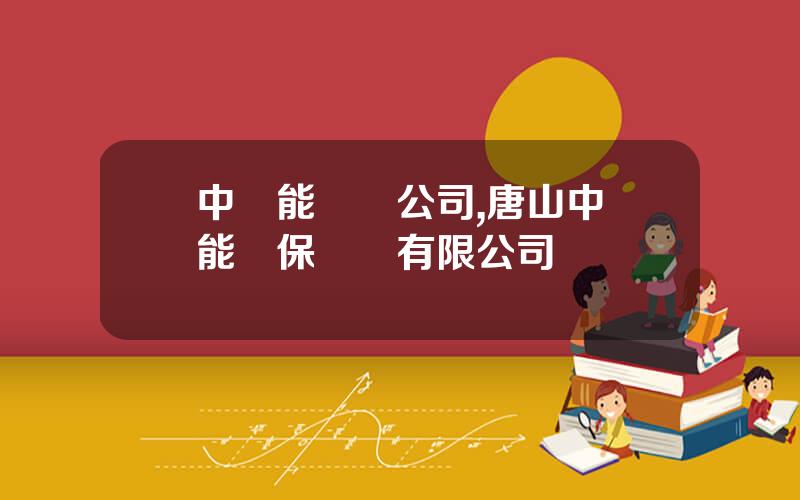 中節能財務公司,唐山中節能環保裝備有限公司