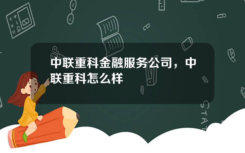 中联重科金融服务公司，中联重科怎么样