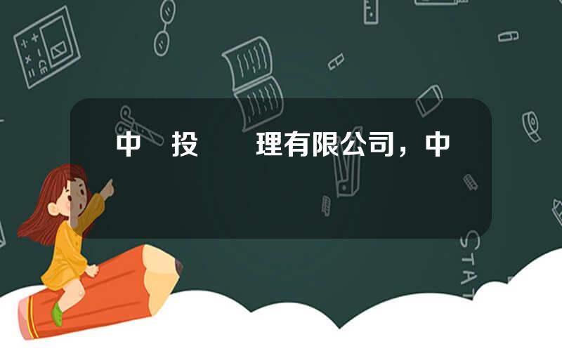 中聯投資琯理有限公司，中聯資琯