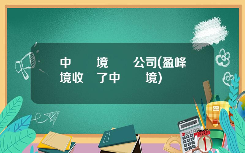 中聯環境産業公司(盈峰環境收購了中聯環境)