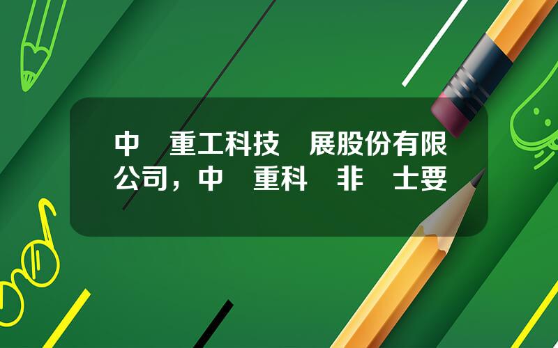 中聯重工科技發展股份有限公司，中聯重科雙非碩士要嗎