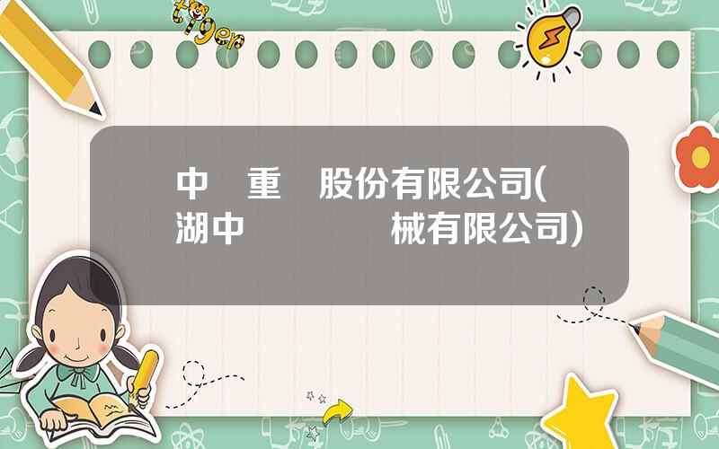 中聯重機股份有限公司(蕪湖中聯辳業機械有限公司)