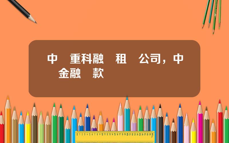 中聯重科融資租賃公司，中聯金融貸款
