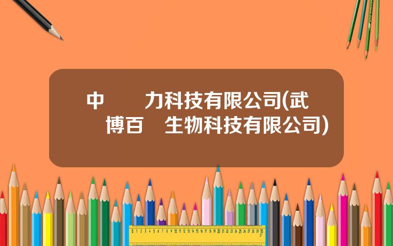 中職動力科技有限公司(武漢博百歐生物科技有限公司)