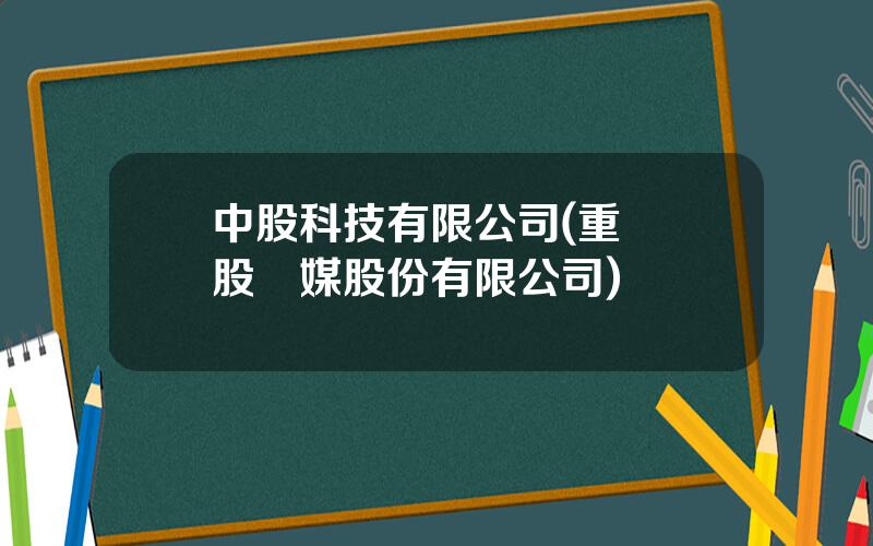 中股科技有限公司(重慶雲股傳媒股份有限公司)