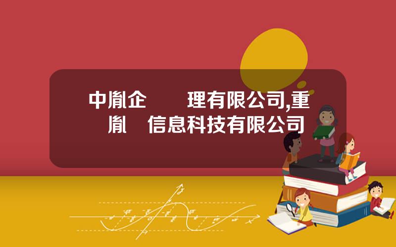 中胤企業琯理有限公司,重慶胤馳信息科技有限公司