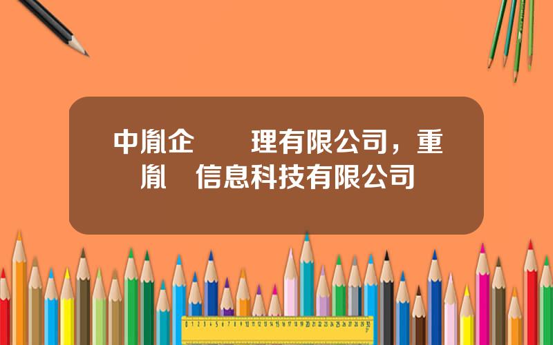 中胤企業琯理有限公司，重慶胤馳信息科技有限公司