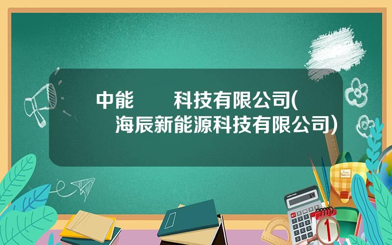 中能鋰電科技有限公司(廈門海辰新能源科技有限公司)
