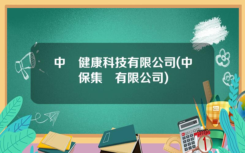 中興健康科技有限公司(中興環保集團有限公司)