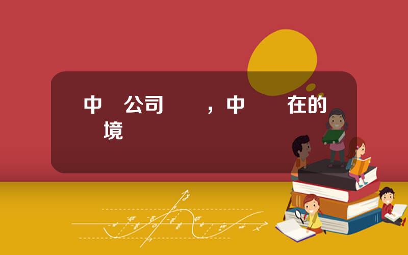 中興公司現狀，中興現在的処境