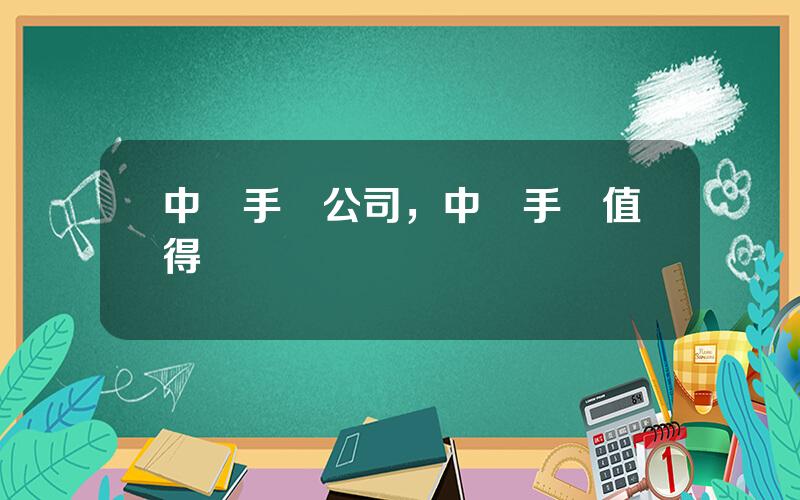 中興手機公司，中興手機值得買嗎