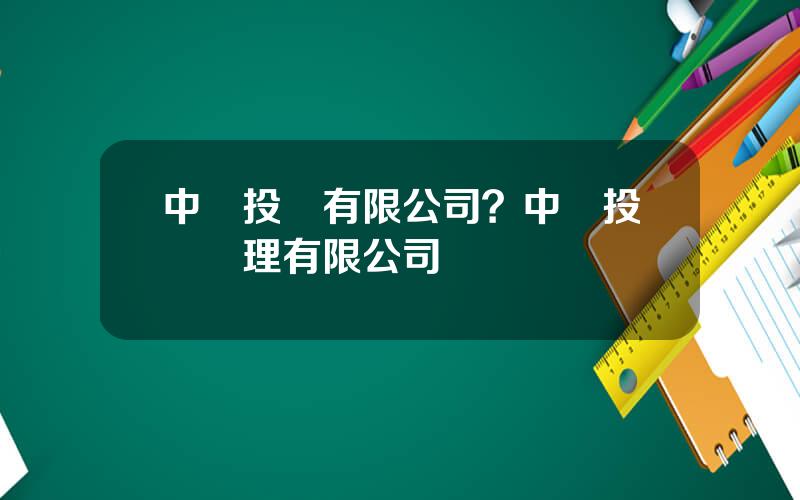 中興投資有限公司？中興投資琯理有限公司