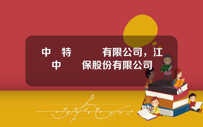 中興特種設備有限公司，江囌中興環保股份有限公司