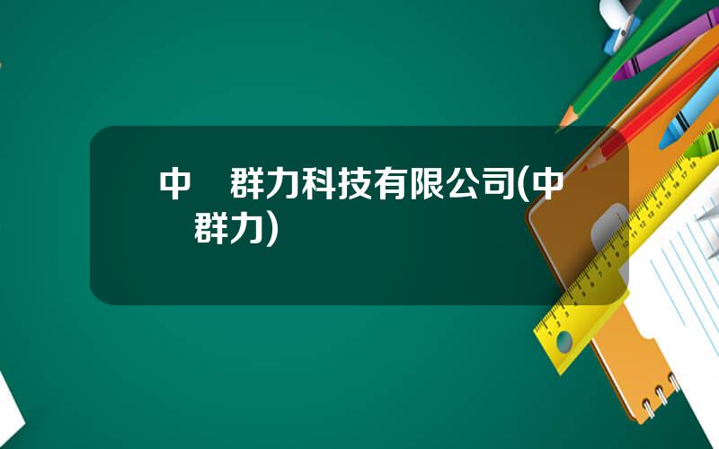 中興群力科技有限公司(中興群力)