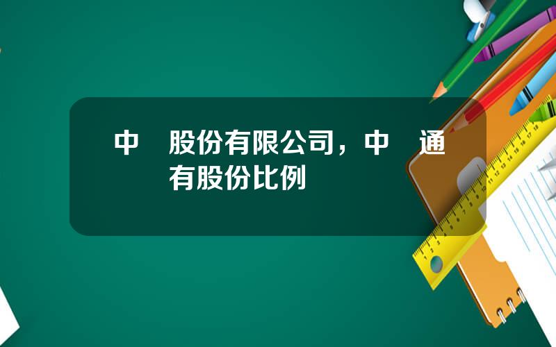 中興股份有限公司，中興通訊國有股份比例