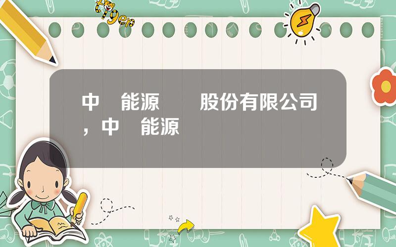 中興能源裝備股份有限公司，中興能源