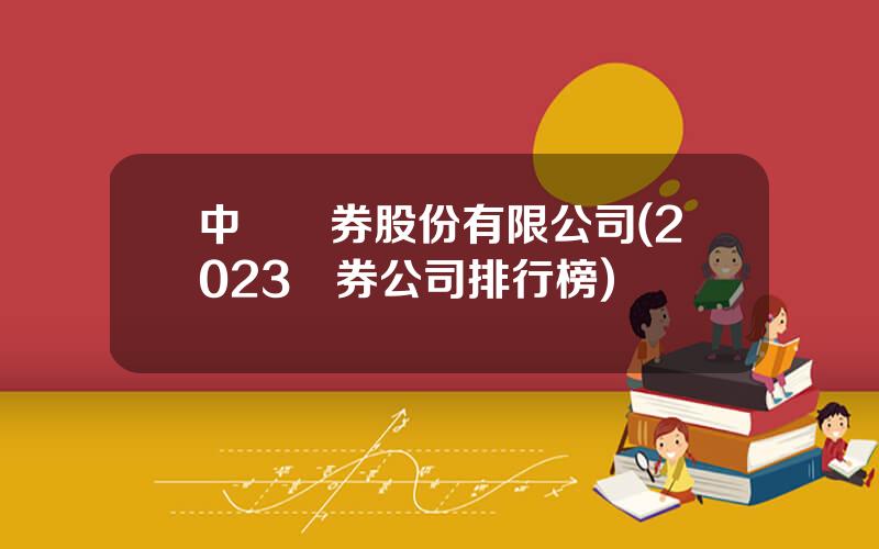中興証券股份有限公司(2023証券公司排行榜)