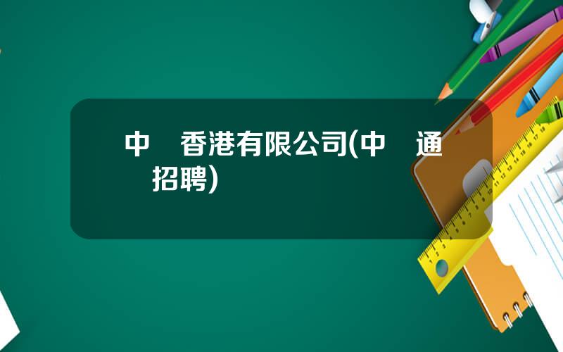 中興香港有限公司(中興通訊招聘)