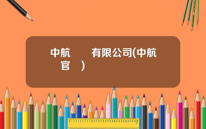 中航國際有限公司(中航國際官網)