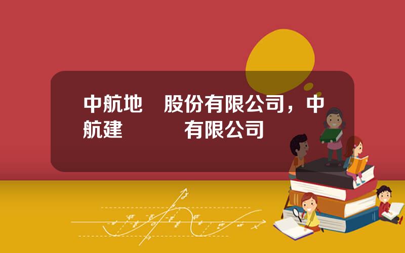 中航地産股份有限公司，中航建設開發有限公司