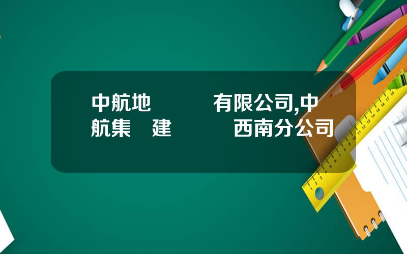 中航地産開發有限公司,中航集團建設開發西南分公司