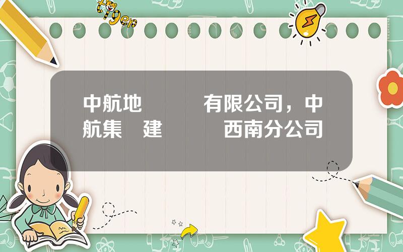 中航地産開發有限公司，中航集團建設開發西南分公司