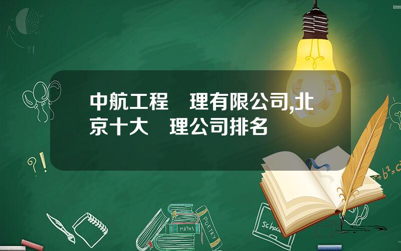 中航工程監理有限公司,北京十大監理公司排名