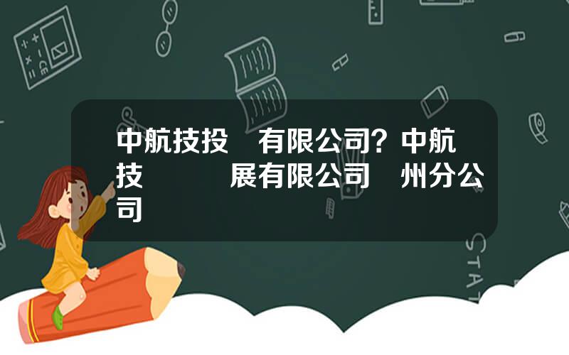 中航技投資有限公司？中航技經貿發展有限公司蘭州分公司