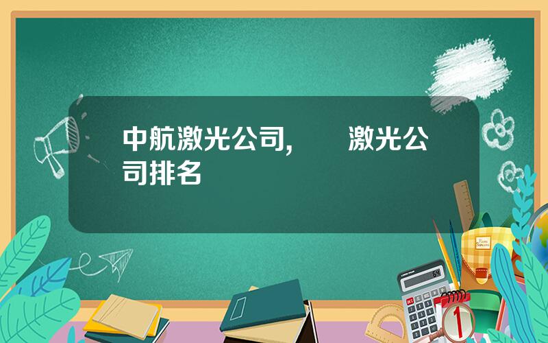 中航激光公司,國內激光公司排名