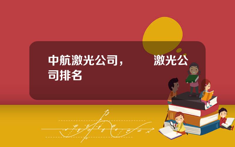 中航激光公司，國內激光公司排名