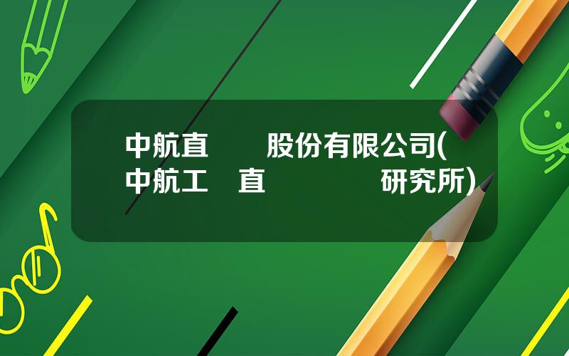 中航直陞機股份有限公司(中航工業直陞機設計研究所)