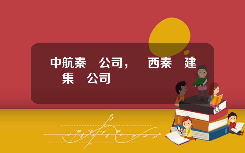 中航秦嶺公司，陝西秦嶺建設集團公司