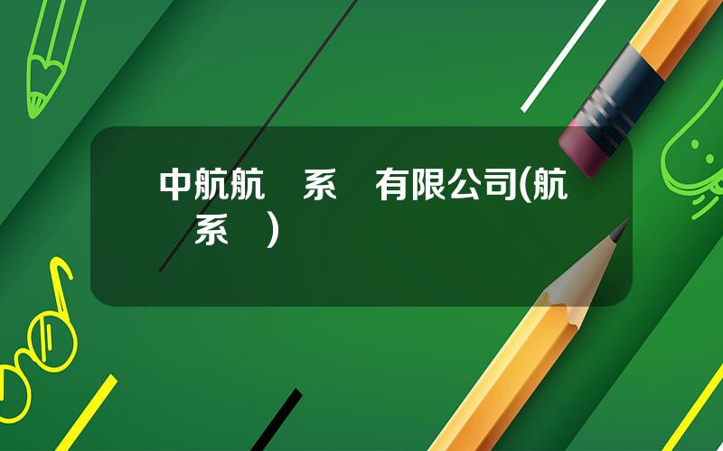 中航航電系統有限公司(航電系統)