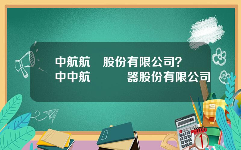 中航航電股份有限公司？漢中中航電測儀器股份有限公司