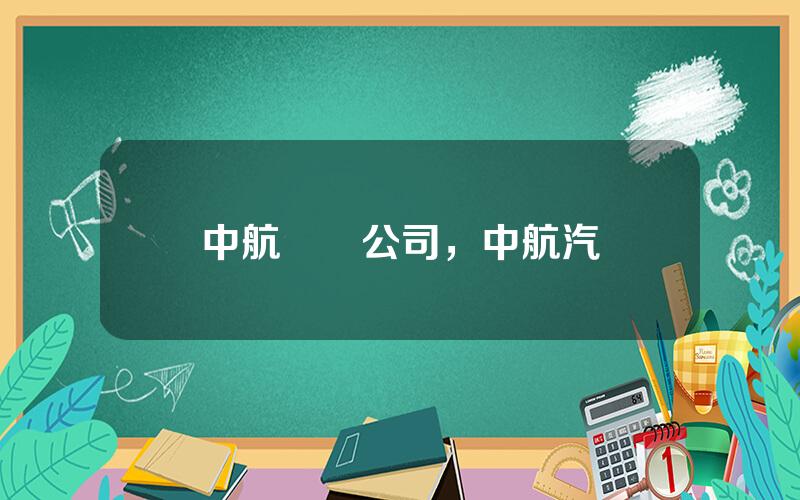 中航財務公司，中航汽車