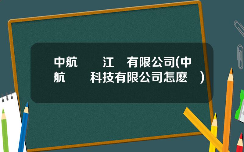 中航鋰電江囌有限公司(中航鋰電科技有限公司怎麽樣)