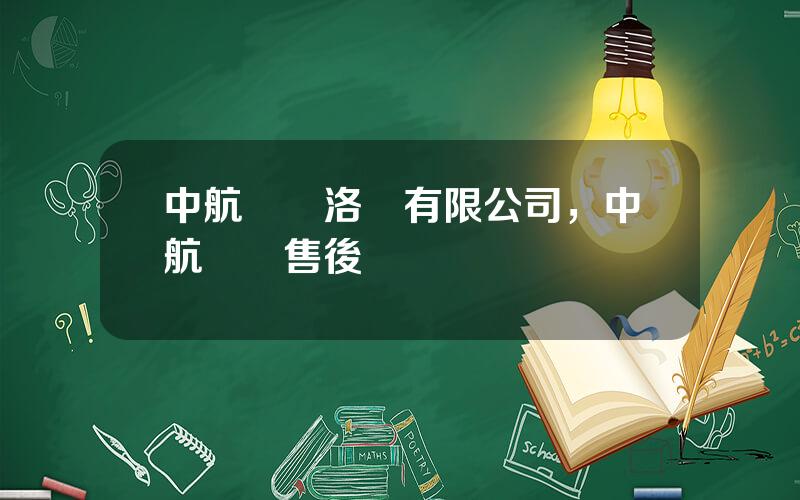 中航鋰電洛陽有限公司，中航鋰電售後電話