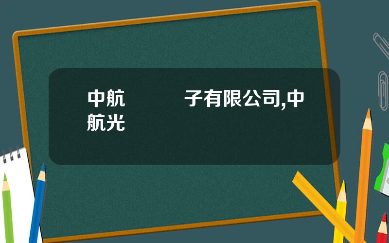 中航長風電子有限公司,中航光電