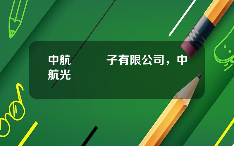 中航長風電子有限公司，中航光電