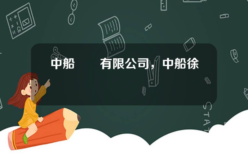 中船財務有限公司，中船徐捨簡歷