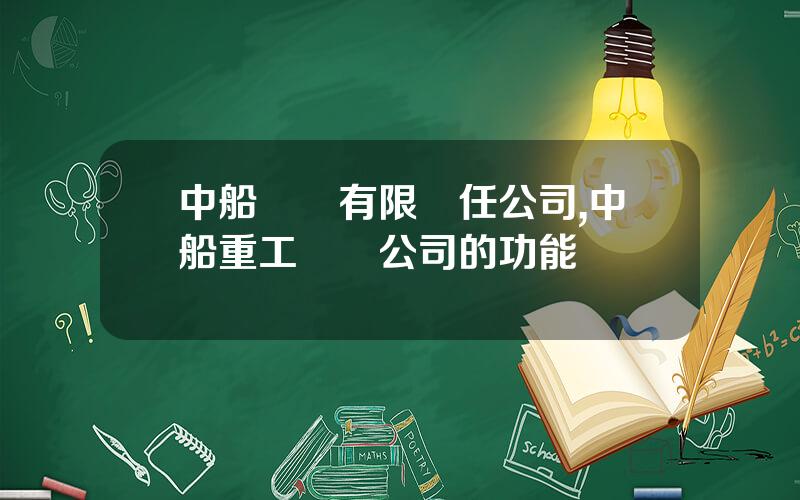 中船財務有限責任公司,中船重工財務公司的功能