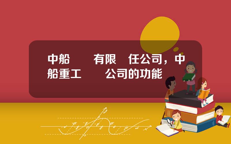 中船財務有限責任公司，中船重工財務公司的功能