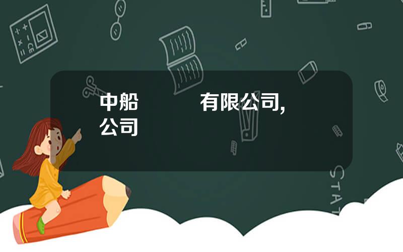 中船鋼結搆有限公司,鋼搆公司