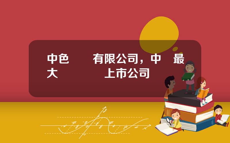 中色鎳業有限公司，中國最大鎳鑛龍頭上市公司