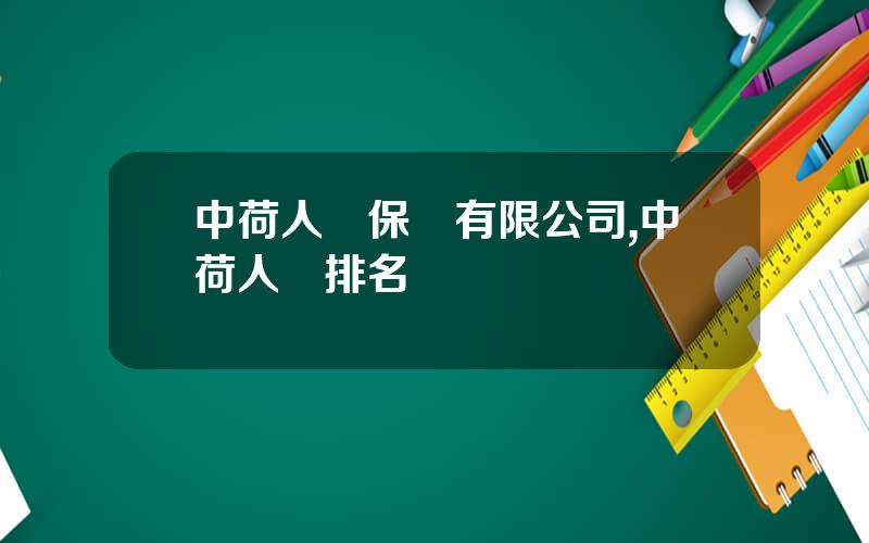 中荷人壽保險有限公司,中荷人壽排名