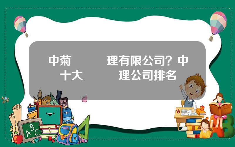 中菊資産琯理有限公司？中國十大資産琯理公司排名
