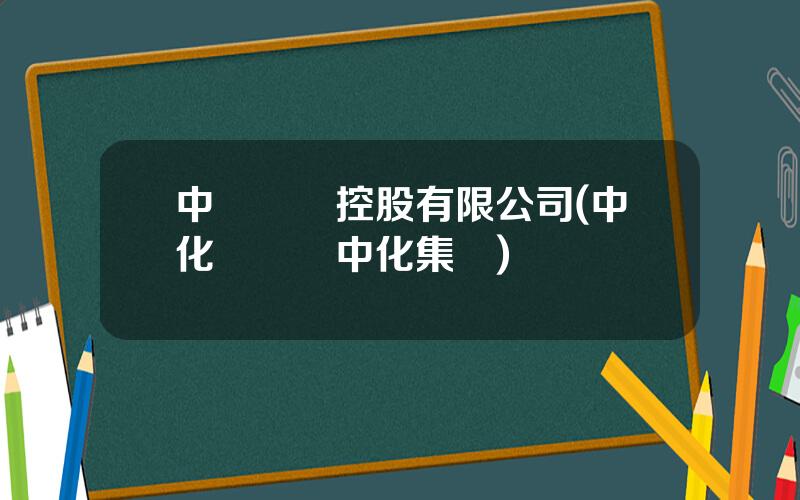 中華國際控股有限公司(中化國際與中化集團)