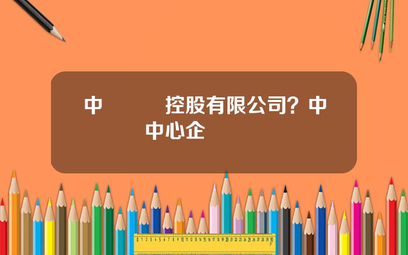 中華國際控股有限公司？中華國際中心企業